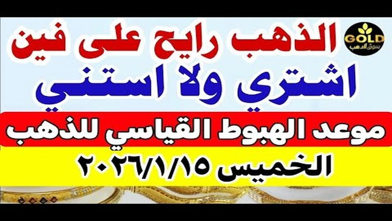 تحركات مفاجئة.. سعر الذهب في مصر يسجل مستويات جديدة خلال تعاملات يناير 2026